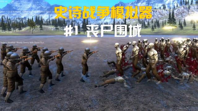 僵尸作战模拟中文破解版（1000美国大兵 大战 20000丧尸 史诗战争模拟器第一集）