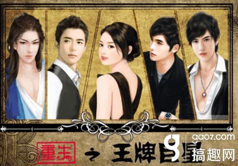 橙光王牌3破解版（搞趣网重生之王牌巨星攻略 橙光游戏重生之王牌巨星攻略）