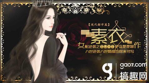 虐渣攻略橙光游戏（搞趣网橙光游戏女配逆袭之素衣第一世界攻略）