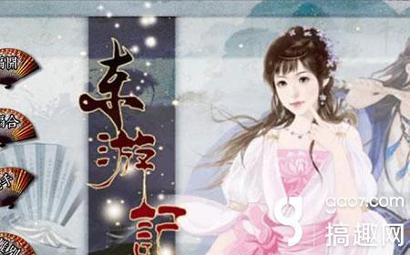 橙光新东游记攻略（搞趣网新东游记攻略 橙光游戏新东游记攻略）