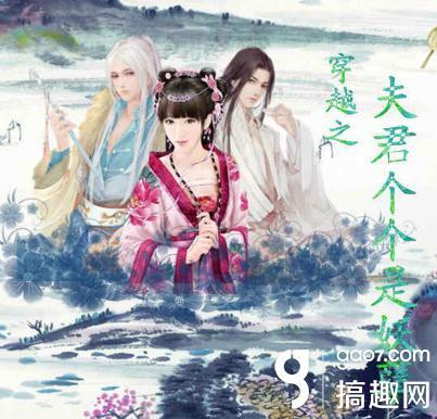 夫君个个是妖孽全部攻略（搞趣网穿越之夫君个个是妖孽攻略 橙光游戏穿越之夫君个个是妖孽结局攻略）