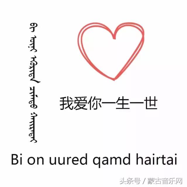 蒙语的我爱你怎么说？（1分钟学蒙古语520最浪漫的蒙古语表白）