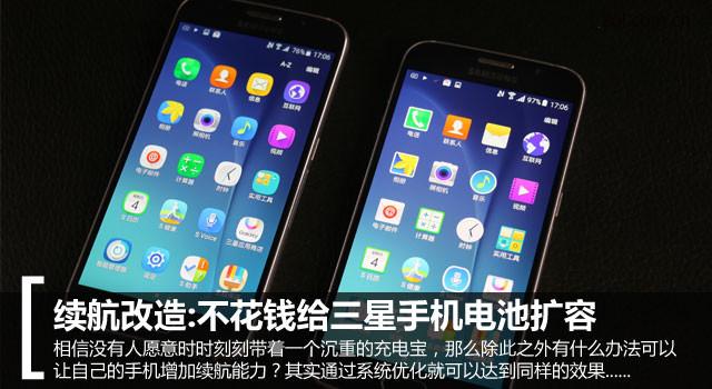 优酷电池优化（续航改造不花钱给三星手机电池扩容）