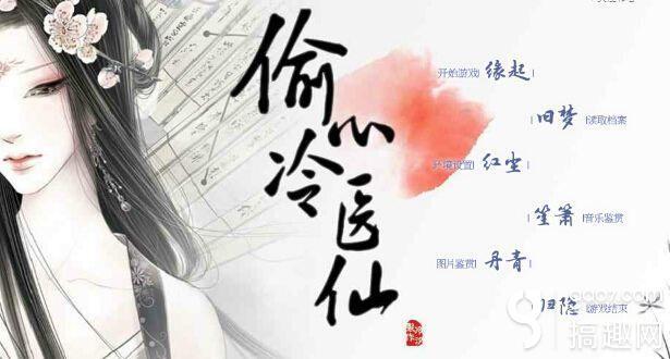 偷心冷医仙靳天玑攻略（搞趣网偷心冷医仙天玑线攻略 橙光游戏偷心冷医仙天玑线攻略）