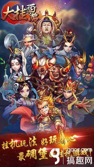 挂机西游记破解版 内购无限仙晶版下载