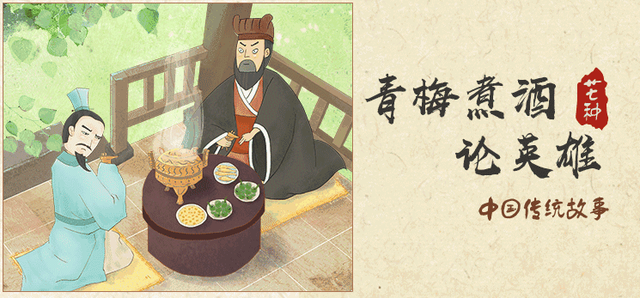 煮酒论英雄的故事（中国传统故事 青梅煮酒论英雄发生在芒种时节的故事）