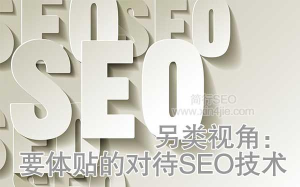 另类seo（另类视角要体贴的对待SEO技术）