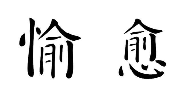 汉字愈怎么读（从心认识汉字之愈）