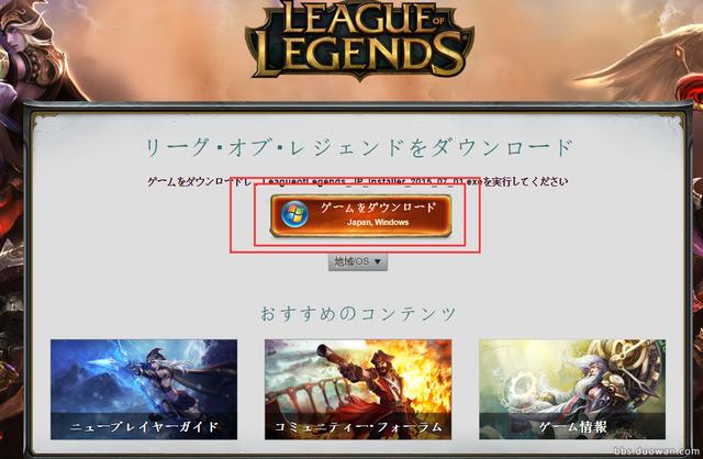 英雄联盟LOL日服下载安装教程 是时候调戏岛国网友了