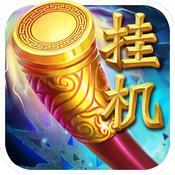 挂机西游记破解版 内购无限仙晶版下载