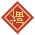 《女医·明妃传》中的谭允贤究竟何许人也？