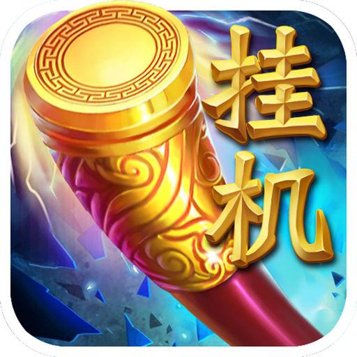 西游记1无敌版下载（挂机西游记破解版 内购无限仙晶版下载）