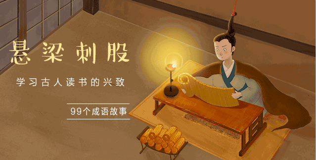 关于悬梁刺股的故事（99个成语故事 悬梁刺股学习古人读书的兴致）