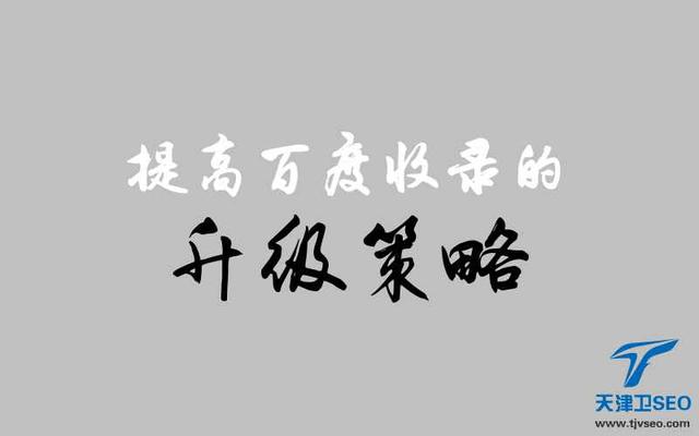 天津SEO：你所不知道的提高百度抓取和收录的策略