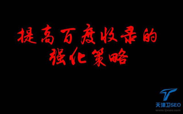 天津SEO：你所不知道的提高百度抓取和收录的策略