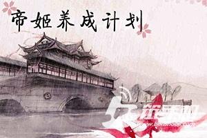 帝姬养成计划攻略（古风养成虐恋情深帝姬养成计划）