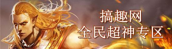 搞趣网：全民超神机械姬攻略  机械姬ZERO怎么玩