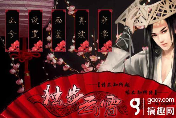 挽柔橙光游戏攻略（搞趣网独步云霄君心我心攻略 橙光游戏独步云霄君心我心攻略）