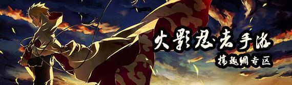 搞趣网：火影忍者手游无限体力攻略 无限体力怎么弄