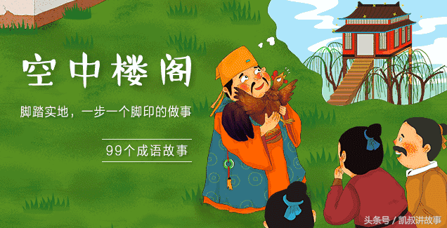 脚踏实地的故事有哪些（99个成语故事 空中楼阁脚踏实地）