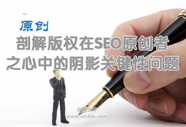 seo课程版权（剖解版权在SEO原创者之心中的阴影关键性问题）