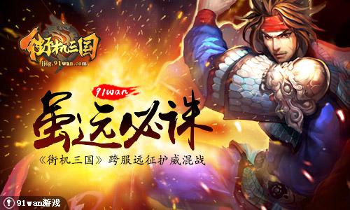 街机三国决斗大师（虽远必诛街机三国跨服远征护威混战）