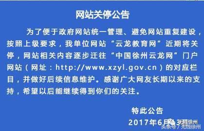 徐州这些部门的网站要被关停了，全市都有，为什么？