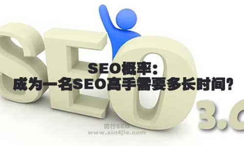 学seo要多长时间（SEO概率成为一名SEO高手需要多长时间）