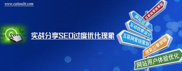 seo过度优化(实战分享SEO过度优化现象)