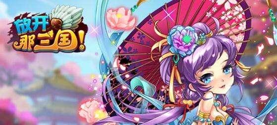 三国演义也能萌萌哒，这个Q萌画风的卡牌养成手游乐趣无穷