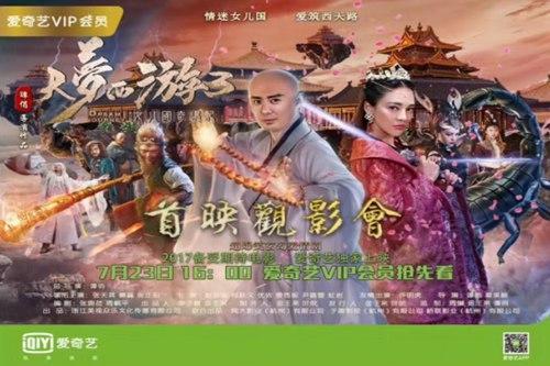 网络王国历险记（大梦西游3女儿国奇遇记将于7月23日爱奇艺上线）