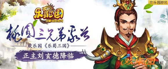 乐蜀三国官网论坛（欢乐园乐蜀三国正主刘玄德降临）