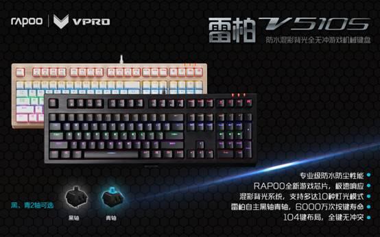 lol如何亮牌子（雷柏V510S混彩全无冲机械键盘灯光设置详解）
