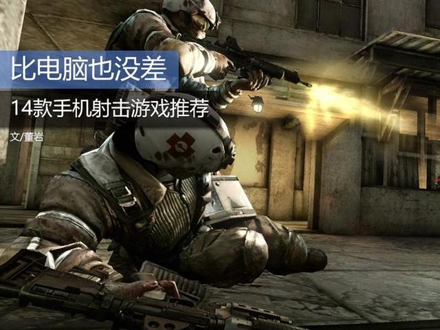 勇闯死人谷武器等级（比电脑也没差 14款手机射击游戏推荐）