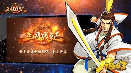 《三国战纪群雄逐鹿》今开启安卓渠道删档测试