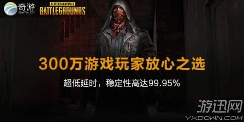 绝地求生用什么加速器好（经过实测绝地求生加速器奇游 稳定靠谱效果好吃鸡快）