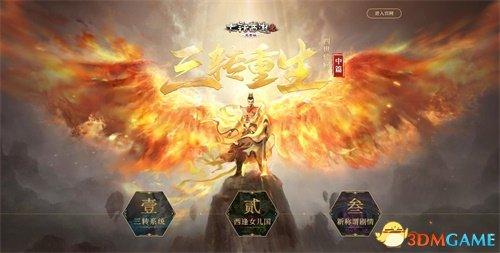 重生大话西游无敌（大话2免费版资料片四世轮回推出三转系统）