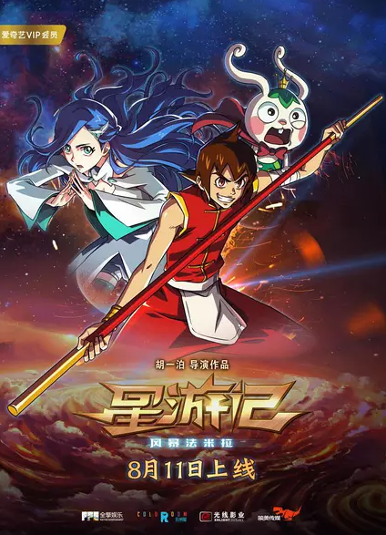 首部网络动画电影《星游记》为动画公司寻找盈利模式