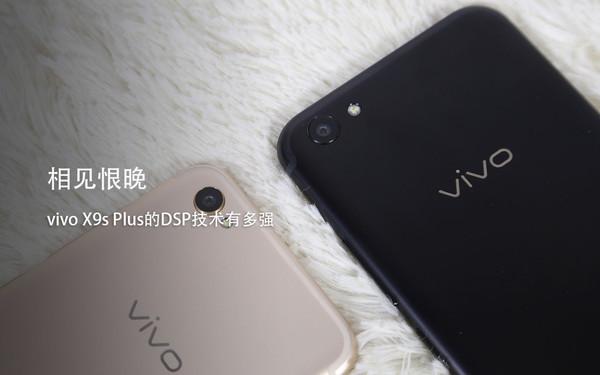 dsp影像优化是什么（相见恨晚 vivo X9s Plus的DSP技术有多强）