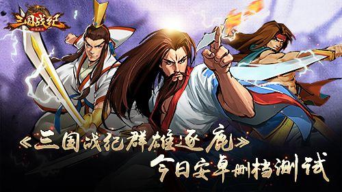三国战纪无限集气（三国战纪群雄逐鹿今开启安卓渠道删档测试）