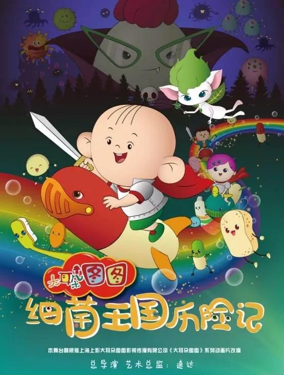 看《细菌王国历险记》 和大耳朵图图一起打败病毒国王吧