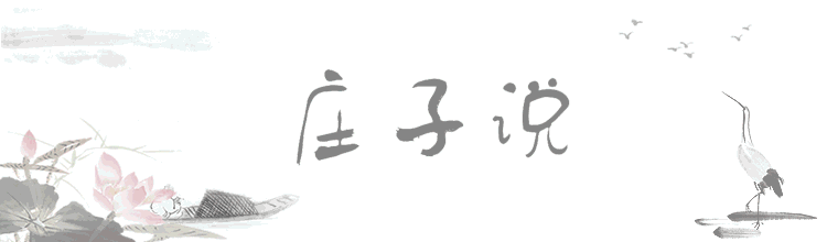 怎么理解相濡以沫不如相忘于江湖（庄子说｜相濡以沫）