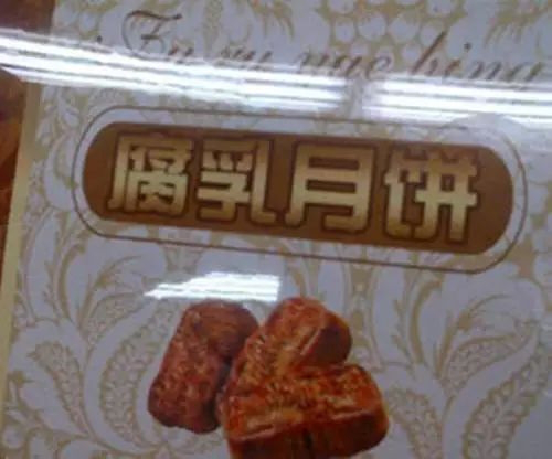 当各式月饼遇上耳熟的广告语