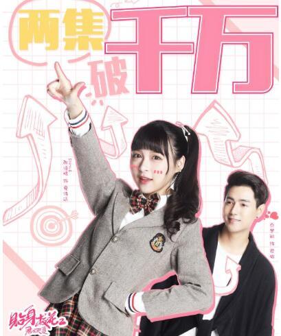 贴身校花2演员表（贴身校花2开播两集破千万 泪点与萌点齐飞）