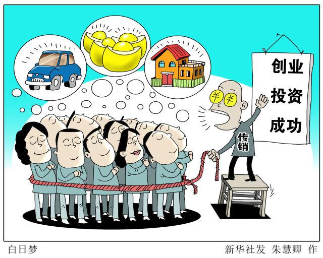 有何特点、如何赚钱、如何洗脑？告诉你传销那些事儿