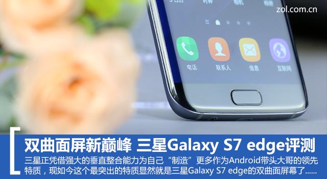 s7edge开发者选项优化(双曲面屏新巅峰 三星Galaxy S7 edge评测)