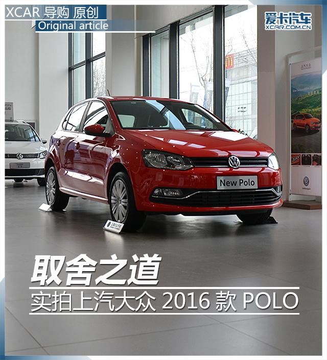 polo手刹松了怎么调紧图解（实拍图解上汽大众2016款POLO）