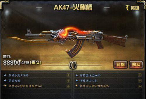 CF英雄级武器盘点 英雄武器AK47-火麒麟介绍