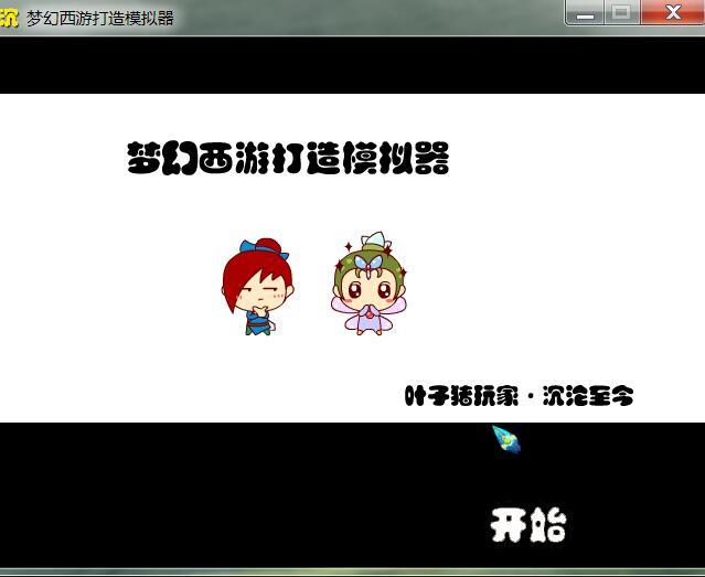 「强力推介」梦幻西游打书裁缝打造炼金免费模拟器