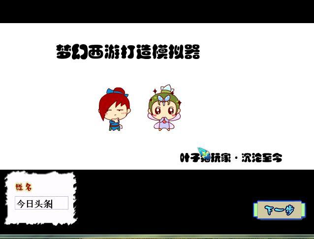 「强力推介」梦幻西游打书裁缝打造炼金免费模拟器